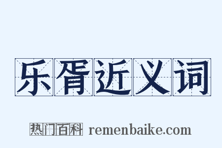 乐胥近义词是什么意思的图片